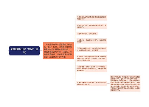 如何预防出现“倒牙”症状