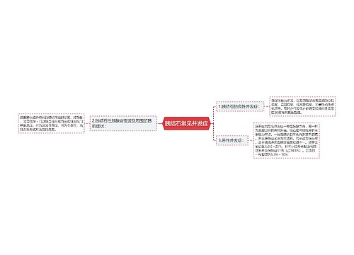 胰结石常见并发症