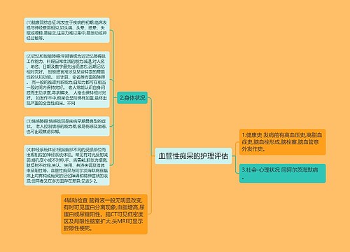 血管性痴呆的护理评估