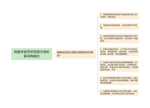 佩戴烤瓷牙后需要注意的事项有哪些