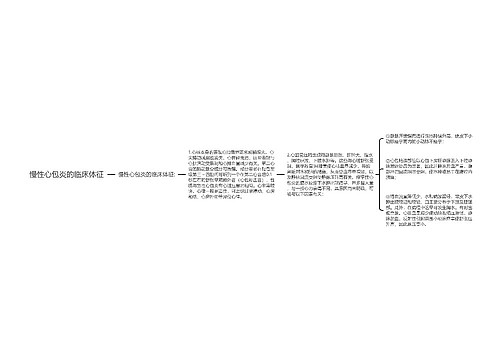 慢性心包炎的临床体征