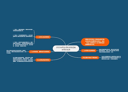2022合同法须知货物运输合同的性质