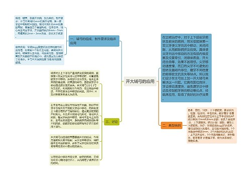 开大辅弓的应用