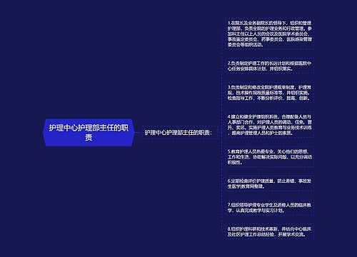 护理中心护理部主任的职责