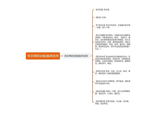 炙甘草的功能|临床应用