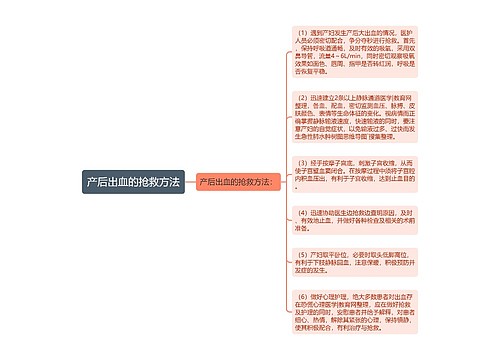 产后出血的抢救方法