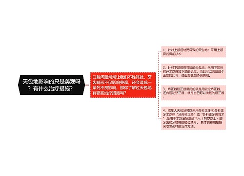 天包地影响的只是美观吗？有什么治疗措施？