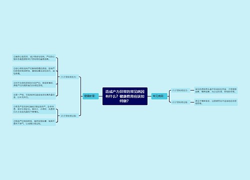 造成产力异常的常见病因有什么？健康教育应该如何做？