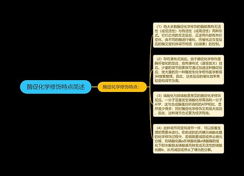酶促化学修饰特点简述