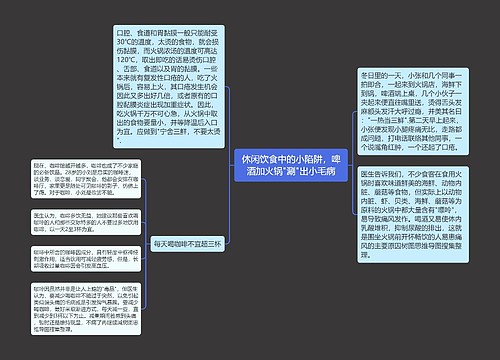 休闲饮食中的小陷阱，啤酒加火锅"涮"出小毛病