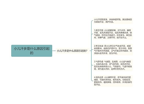 小儿汗多是什么原因引起的