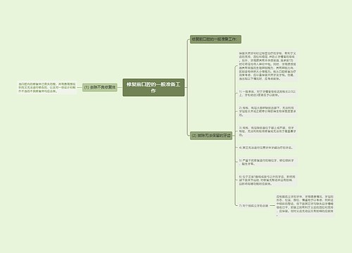 修复前口腔的一般准备工作