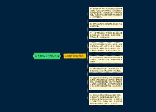 前列腺充血预防措施