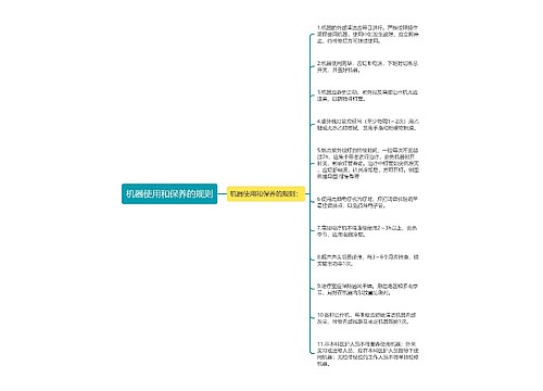 机器使用和保养的规则