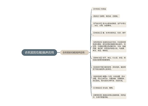 合欢皮的功能|临床应用