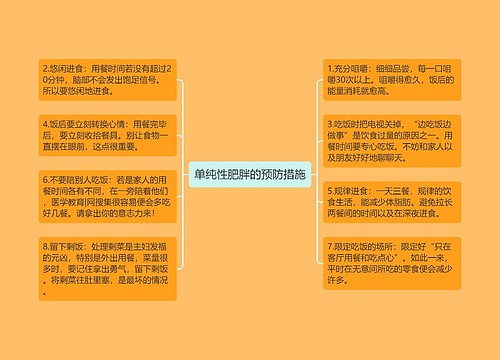 单纯性肥胖的预防措施