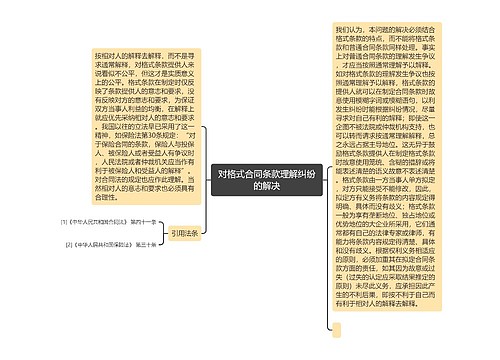 对格式合同条款理解纠纷的解决