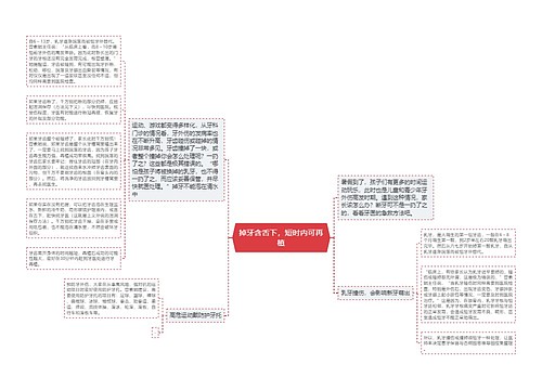 掉牙含舌下，短时内可再植