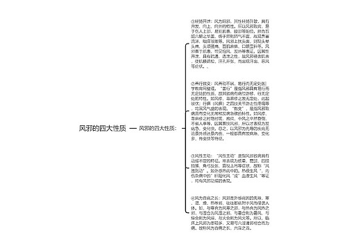 风邪的四大性质