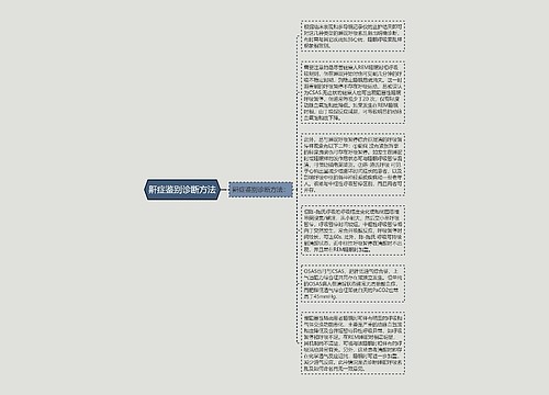 鼾症鉴别诊断方法