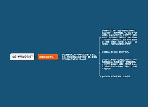 急性牙髓炎特征