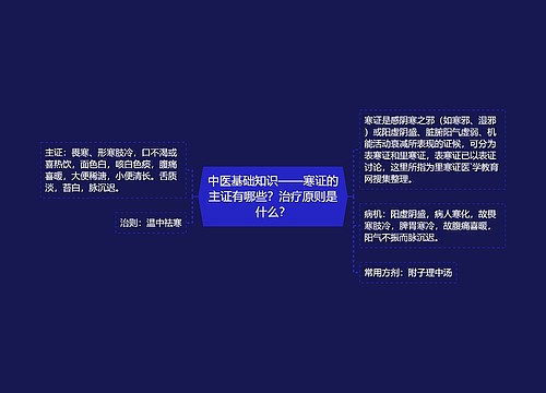 中医基础知识——寒证的主证有哪些？治疗原则是什么？