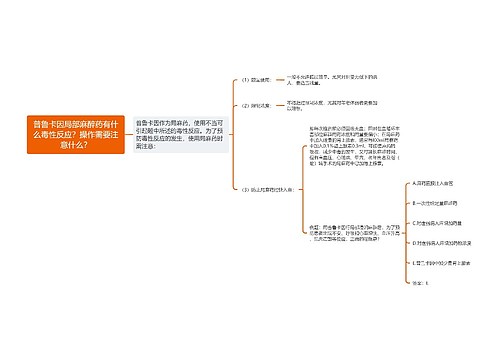 普鲁卡因局部麻醉药有什么毒性反应？操作需要注意什么？