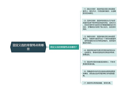 固定义齿的修复特点有哪些