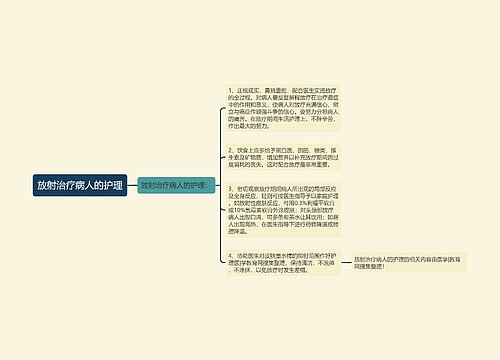 放射治疗病人的护理