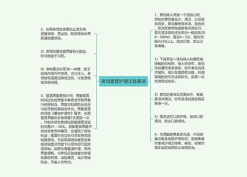 鼻饲置管护理注意事项