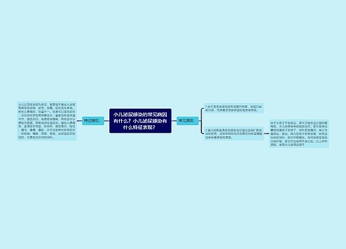 小儿泌尿感染的常见病因有什么？小儿泌尿感染有什么特征表现？