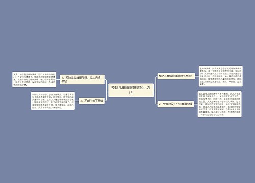 预防儿童睡眠障碍的小方法