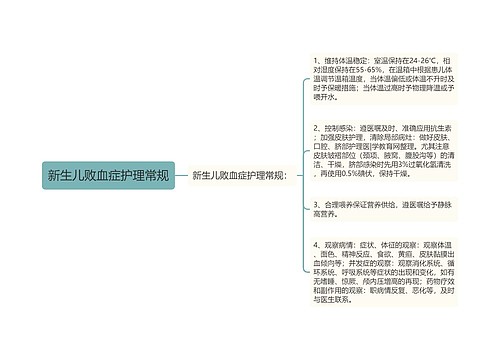 新生儿败血症护理常规