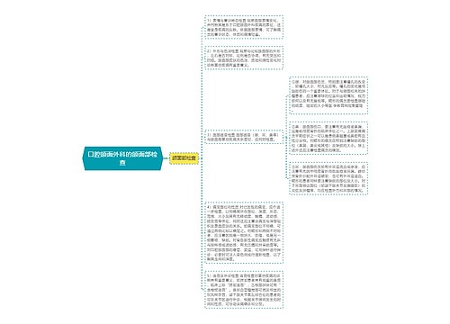 口腔颌面外科的颌面部检查