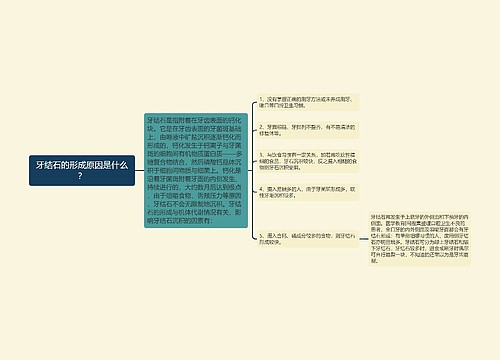 牙结石的形成原因是什么？