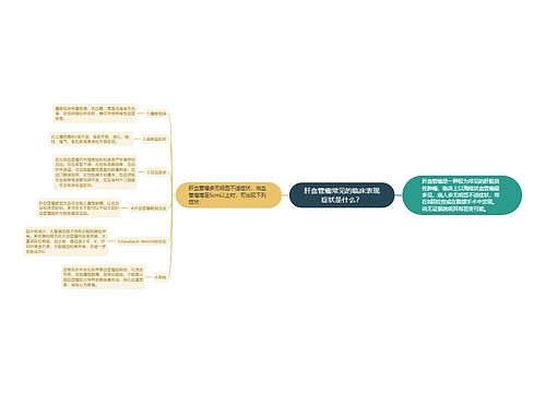 肝血管瘤常见的临床表现症状是什么？