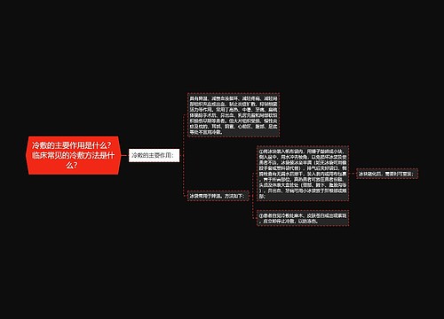 冷敷的主要作用是什么？临床常见的冷敷方法是什么？