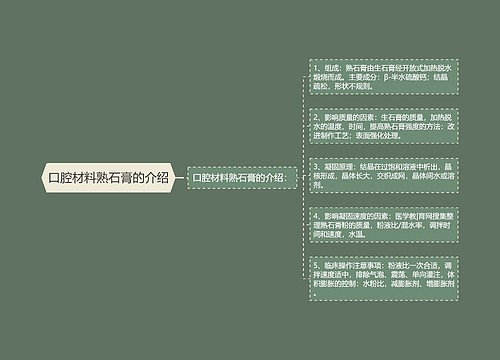 口腔材料熟石膏的介绍