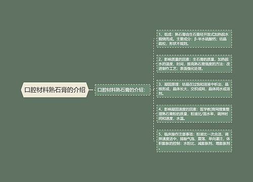 口腔材料熟石膏的介绍