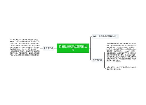 特发性高钙尿症的两种治疗