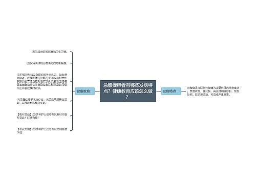 急腹症患者有哪些发病特点？健康教育应该怎么做？