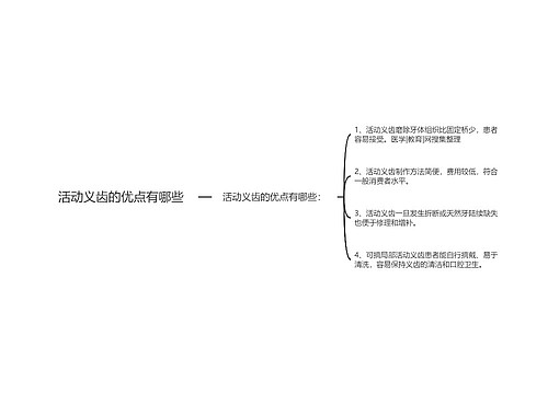 活动义齿的优点有哪些