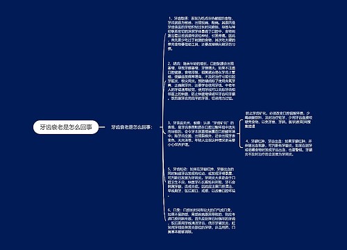 牙齿衰老是怎么回事