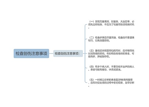 检查创伤注意事项