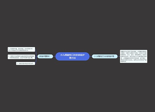 小儿细菌性口炎的家庭护理方法