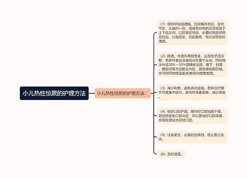 小儿热性惊厥的护理方法