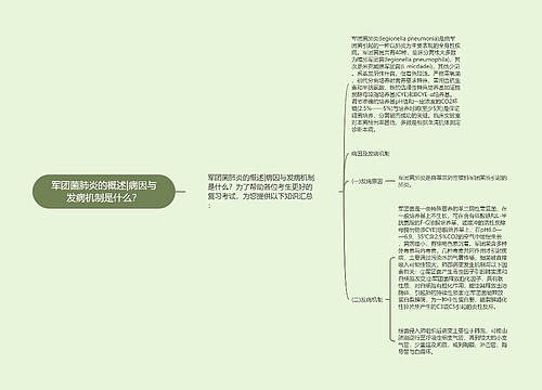 军团菌肺炎的概述|病因与发病机制是什么？