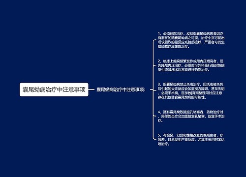 囊尾蚴病治疗中注意事项