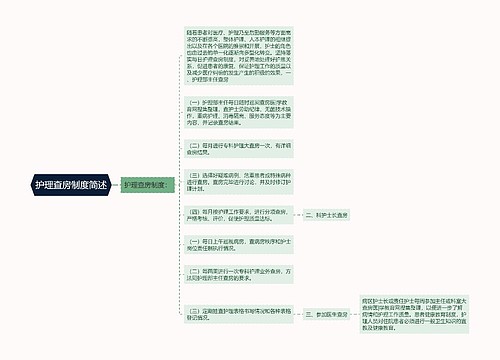 护理查房制度简述