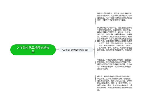 入冬前应尽早接种流感疫苗